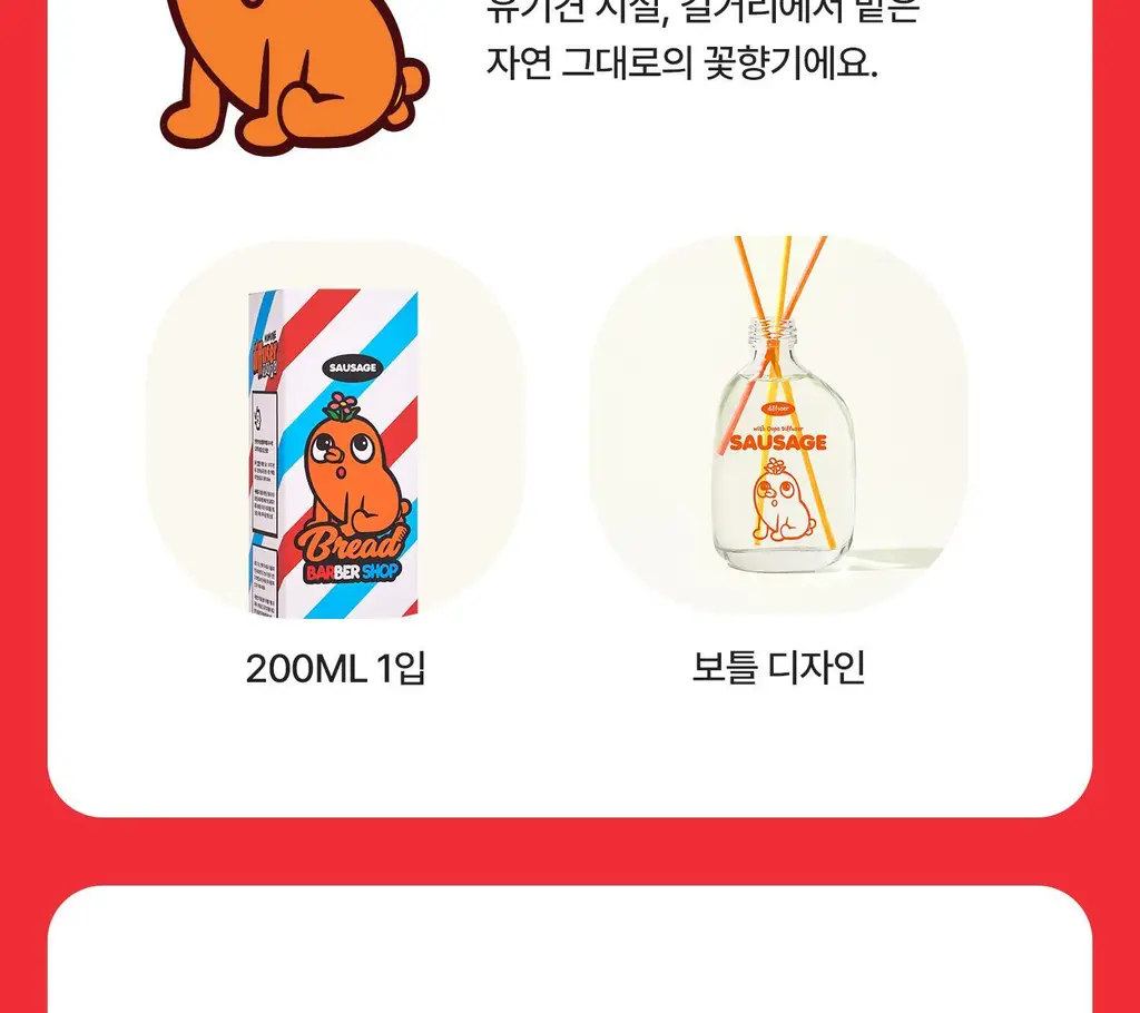[한정수량/인테리어] 무무네 x 브레드이발소 디퓨저 소시지(허브&생화향) 200ml 상세페이지 10